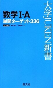 数学I・Ａ単問ターゲット３３６ 大学ＪＵＫＥＮ新書／木部陽一【著】