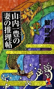 山内一豊の妻の推理帖 カッパ・ノベルス／鯨統一郎【著】