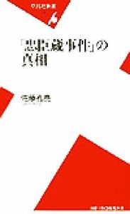 「忠臣蔵事件」の真相 平凡社新書／佐藤孔亮(著者)