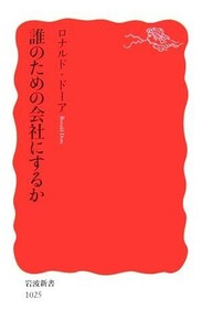 誰のための会社にするか 岩波新書／ロナルドドーア【著】