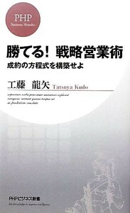 勝てる！戦略営業術 成約の方程式を構築せよ ＰＨＰビジネス新書／工藤龍矢【著】