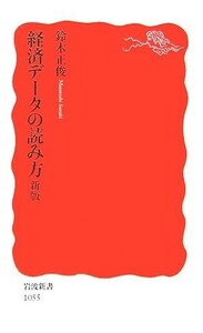 経済データの読み方 岩波新書／鈴木正俊【著】