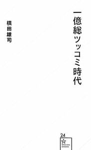 一億総ツッコミ時代 星海社新書／槇田雄司【著】