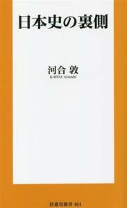 日本史の裏側 扶桑社新書４６４／河合敦(著者)