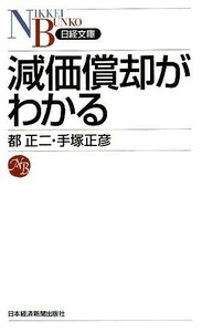 減価償却がわかる 日経文庫／都正二，手塚正彦【著】