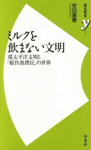 ミルクを飲まない文明 環太平洋文明と「稲作漁撈民」の世界 歴史新書ｙ０５３／安田喜憲(著者)