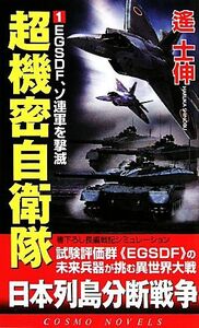 超機密自衛隊(１) ＥＧＳＤＦ、ソ連軍を撃滅 コスモノベルス／遙士伸【著】