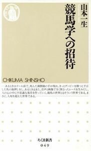 競馬学への招待 ちくま新書／山本一生(著者)