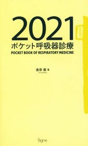 ポケット呼吸器診療(２０２１)／倉原優(著者)