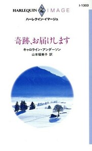 奇跡、お届けします ハーレクイン・イマージュ／キャロライン・アンダーソン(著者),山本瑠美子(訳者)