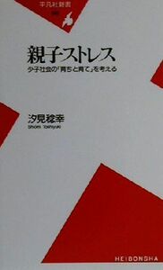 親子ストレス 少子社会の「育ちと育て」を考える 平凡社新書／汐見稔幸(著者)