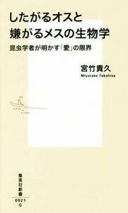 したがるオスと嫌がるメスの生物学 昆虫学者が明かす「愛」の限界 集英社新書／宮竹貴久(著者)