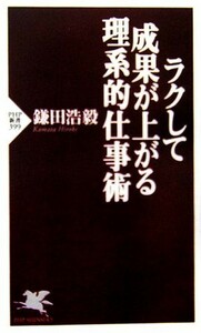 ラクして成果が上がる理系的仕事術 ＰＨＰ新書／鎌田浩毅【著】