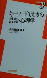 キーワードでわかる最新・心理学 新書ｙ／成田毅(編者)