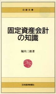 固定資産会計の知識 日経文庫４７９／堀内三郎【著】