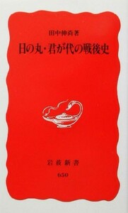 日の丸・君が代の戦後史 岩波新書／田中伸尚(著者)