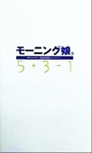 モーニング娘。５＋３－１／ＡＳＡＹＡＮ(編者)