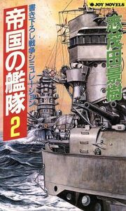 帝国の艦隊(２) ジョイ・ノベルス／志茂田景樹【著】