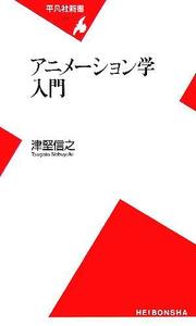 アニメーション学入門 平凡社新書／津堅信之(著者)