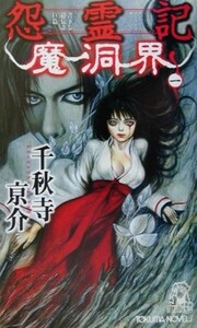 怨霊記　魔洞界(１) 書下し超伝奇巨篇 トクマ・ノベルズ／千秋寺亰介(著者)