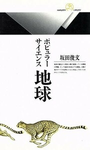 地球 ポピュラーサイエンス 丸善ライブラリー１０３／坂田俊文【著】