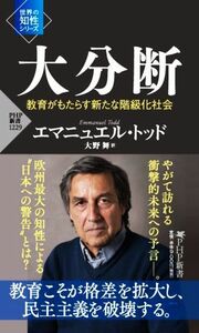 大分断 教育がもたらす新たな階級化社会 ＰＨＰ新書　世界の知性シリーズ／エマニュエル・トッド(著者),大野舞(著者)