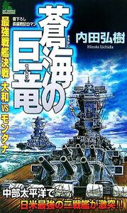 蒼海の巨竜 最強戦艦決戦　大和ＶＳモンタナ ジョイ・ノベルス／内田弘樹【著】