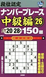 段位認定ナンバープレース　中級編　１５０題(２６) 初段～五段位の良問を厳選収録／たきせあきひこ(著者)