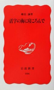 活字の海に寝ころんで 岩波新書／椎名誠(著者)