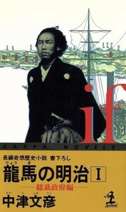 龍馬の明治(１) 長編奇想歴史小説-総裁政府編 カッパ・ノベルス／中津文彦(著者)