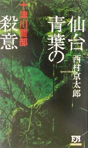 十津川警部　仙台・青葉の殺意 ＦＵＴＡＢＡ　ＮＯＶＥＬＳ／西村京太郎(著者)