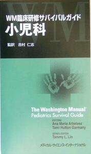 ＷＭ臨床研修サバイバルガイド　小児科／アナ・Ｍ．アルベレツ(著者),タミ・Ｈ．ガーマニー(著者),吉村仁志(訳者)