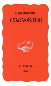 子どもたちの８月１５日 岩波新書／岩波新書編集部編(著者)