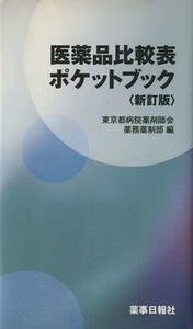 医薬品比較表ポケットブック　新訂版／東京都病院薬剤師会(著者),伊東明彦(著者)