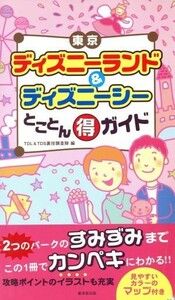 東京ディズニーランド＆シーとことんマル得ガイド／ＴＤＬ＆ＴＤＳ裏技調査隊(編者)