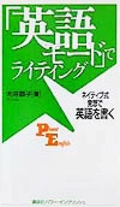 「英語モード」でライティング ネイティブ式発想で英語を書く 講談社パワー・イングリッシュ／大井恭子(著者)