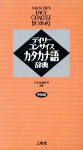 デイリーコンサイスカタカナ語辞典／三省堂