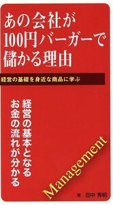 あの会社が１００円バーガーで儲かる理由／田中秀明(著者)