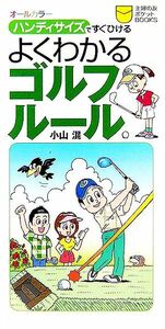 オールカラー　ハンディサイズですぐひける　よくわかるゴルフルール 主婦の友ポケットＢＯＯＫＳ／小山混【著】