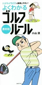 よくわかるゴルフルール　最新版 ハンディサイズで携帯しやすい！／小山混(著者)