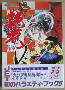 ◇中古品◆角川書店◆JETの本【艶花 ENKA】◆ASUKA COMICS DELUXE あすかコミックスデラックス イラスト集 マンガ 漫画