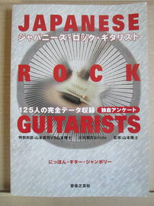 ◇中古品◆【ジャパニーズ・ロック・ギタリスト】監修：山本隆士◆JAPANESE ROCK GUITARISTS 山本恭司 大村憲司 hide