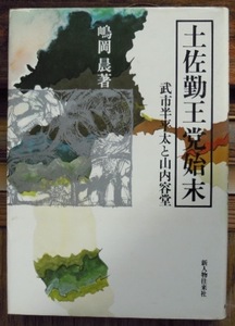 土佐勤王党始末　武市半平太と山内容堂　　嶋岡晨c