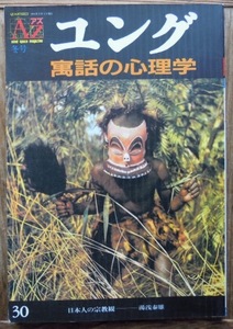 AZ　アズ　1994年2月30号　ユング寓話の心理学