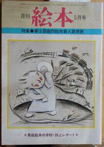 月刊 絵本　1978年5月号　特集・第5回創作絵本新人賞発表　　黒姫絵本の学校・誌上レポート