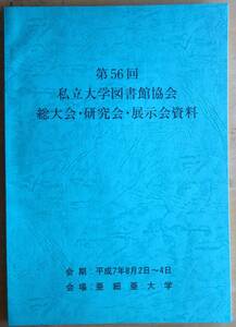 私立大学図書館協会 総大会・研究会・展示会資料　第56回