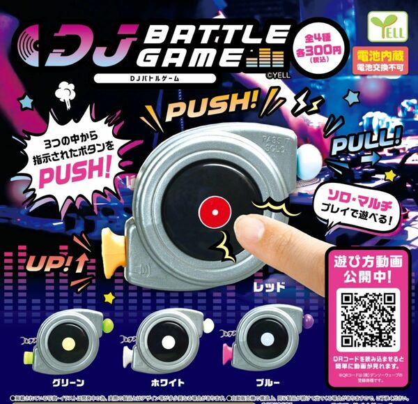 ガチャガチャ DJバトルゲーム 全4種類 フルコンプ