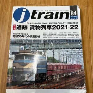 Ｊトレイン ２０２２年１月号 （イカロス出版）