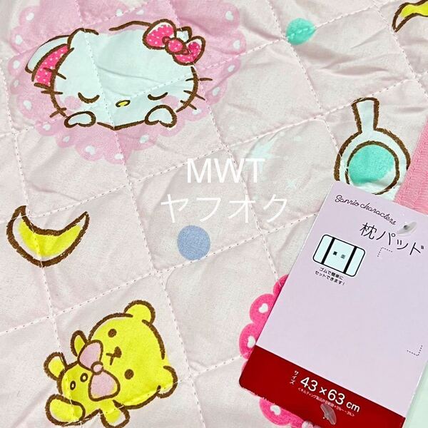 枕パッド ピンク サンリオ キティ ポチャッコ ポムポムプリン レディース ファッション 寝具 まくら ピロー カバー キルト MWT