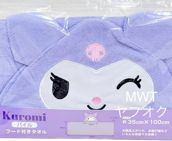 2336033 フード付きタオル クロミ サンリオ レディース メンズ キッズ ファッション パイル タオル 海 プール レジャー MWT